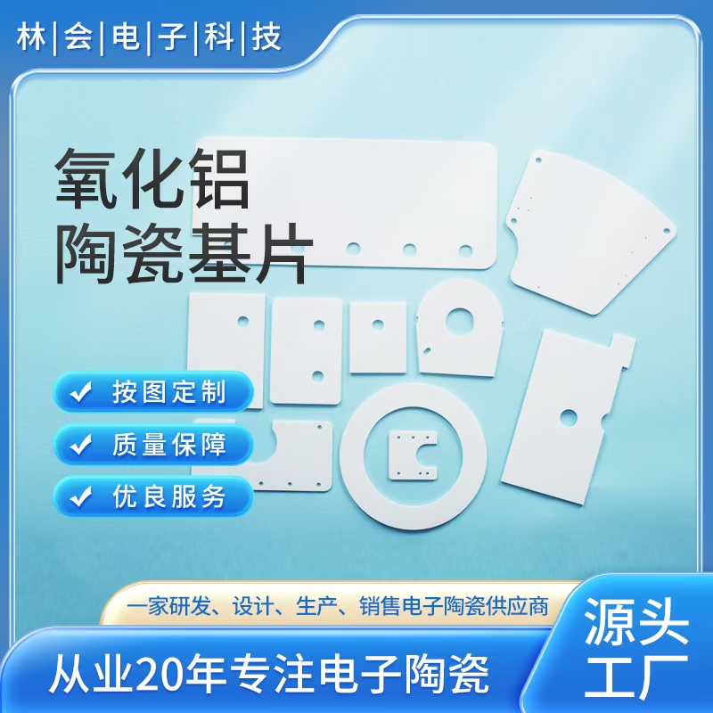 氧化铝陶瓷基片